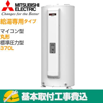 基本取付工事費込み！】三菱電気温水器 ダイヤホット SRG-375G 給湯