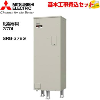 基本取付工事費込み！】三菱電気温水器 ダイヤホット SRG-376G 給湯 