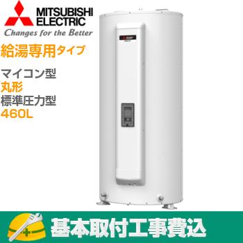 【基本取付工事費込み！】三菱電気温水器 ダイヤホット SRG-465G 給湯専用 マイコン 標準圧力型 460L