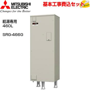 基本取付工事費込み！】三菱電気温水器 ダイヤホット SRG-466G 給湯