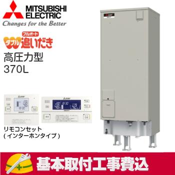 【基本取付工事費込み！】三菱電気温水器 ダイヤホット SRT-J37WD5 自動風呂給湯タイプ フルオート 高圧力型 370L リモコンセット｜torikaedou｜02