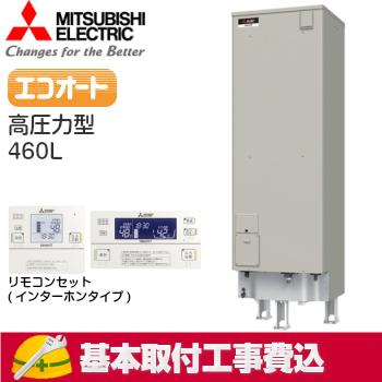 基本取付工事費込み！】三菱電気温水器 ダイヤホット SRT-J46CD5 自動