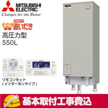 基本取付工事費込み！】三菱電気温水器 ダイヤホット SRT-J55WD5 自動