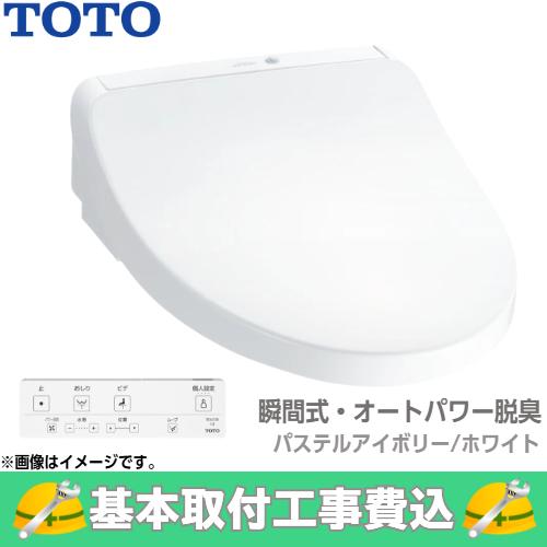 基本取付工事費込み！】TOTO ウォシュレット TCF8CKM01 KMシリーズ
