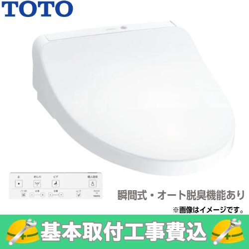 基本取付工事費込み！】TOTO ウォシュレット TCF8CKM01 KMシリーズ