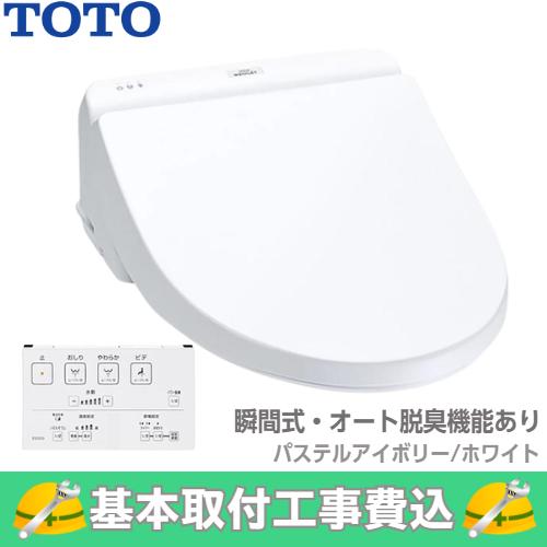 基本取付工事費込み！】TOTO ウォシュレット TCF8GS34 KSシリーズ 脱臭