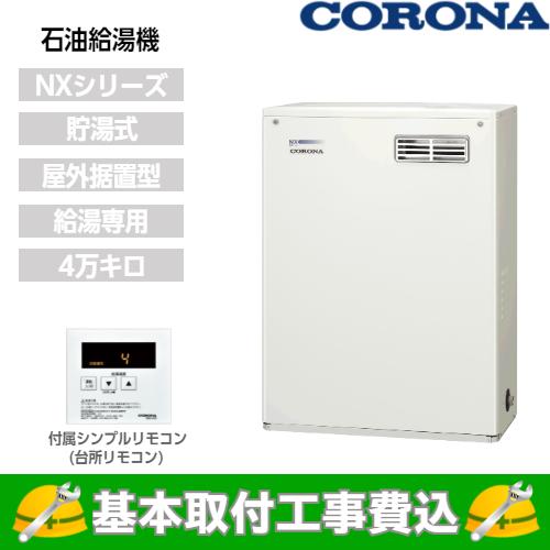 基本取付工事費込み！】コロナ 石油給湯器 UIB-NX462(MD) NXシリーズ