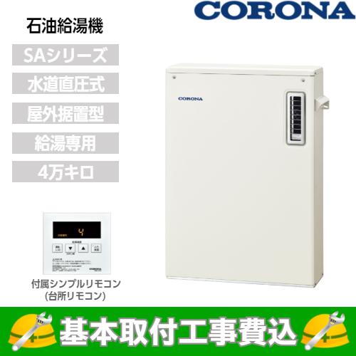 基本取付工事費込み！】コロナ 石油給湯器 UIB-SA472(M) SAシリーズ