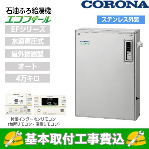 基本取付工事費込み！】コロナ 石油給湯器 UKB-EF472A(MSP) EFシリーズ