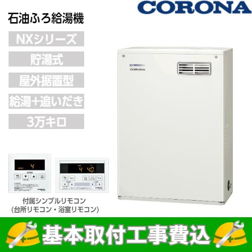 給湯器 コロナUKB-NX370R ms 新品 値下げ 基本取付工事費込み！】コロナ 石油給湯器 UKB-NX372B(MD) NXシリーズ