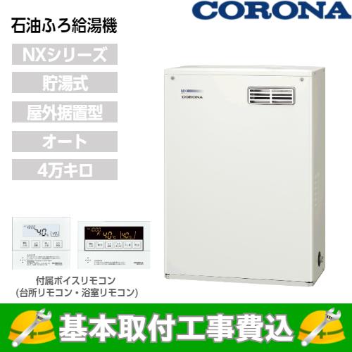 基本取付工事費込み！】コロナ 石油給湯器 UKB-NX462A(MD) NXシリーズ 