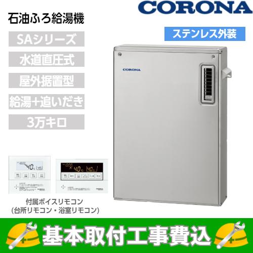 基本取付工事費込み！】コロナ 石油給湯器 UKB-SA382B(MS) SAシリーズ