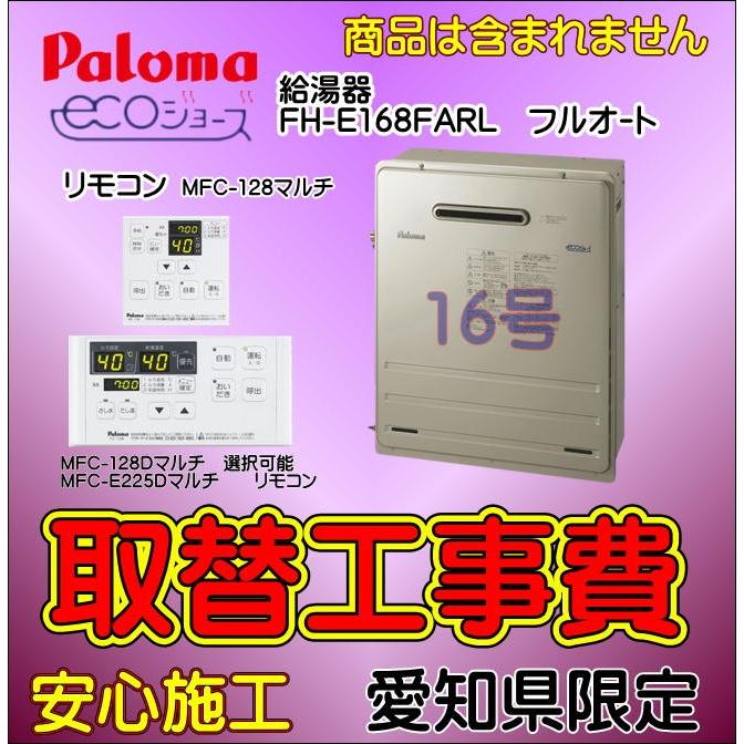 時間指定不可 ガス給湯器取 替工事 給湯器取付 Fh E168farl エコジョーズ 給湯器交換 据置タイプ 交換工事 タイプ 愛知県エリア 送料込 Atempletonphoto Com