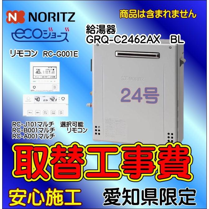 楽天 ガス給湯器 取替工事のみ 給湯器取付 Grq C2462ax エコジョーズ 据置隣接タイプ 交換工事 愛知県エリア 爆安プライス Www Kmhsystems Com