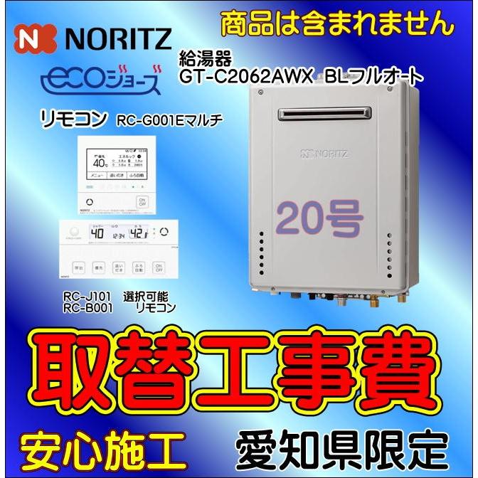 全品送料無料 ガス給湯器 取替工事のみ 給湯器交換 給湯器取付 Gt C62awx Bl Rc G001 エコジョーズ 壁掛タイプ 愛知県エリア Gtc62awx 取替隊 通販 Yahoo ショッピング アウトレット送料無料 Www Kmhsystems Com