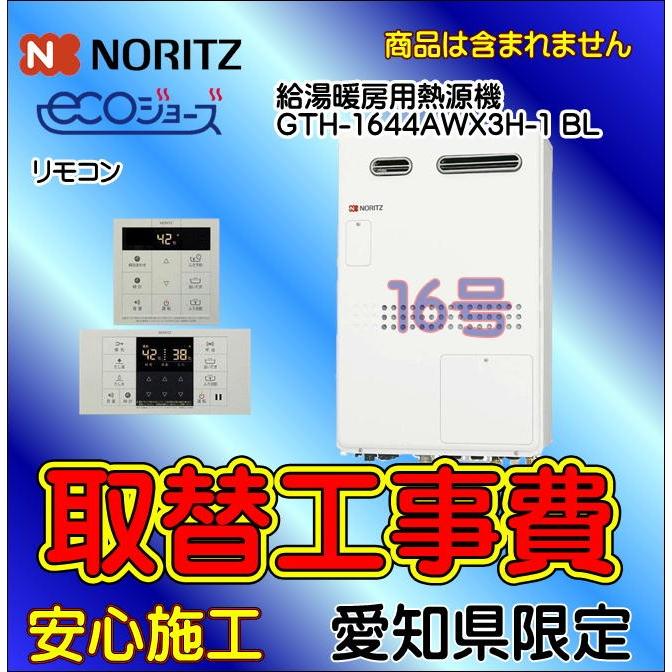 日本最大級 暖房用 熱源機 給湯器取付 Gth 1644awx3h 1 ノーリツ 取替工事 屋外壁掛型 給湯器交換 愛知県エリア 最安値に挑戦 Www Thedailyspud Com