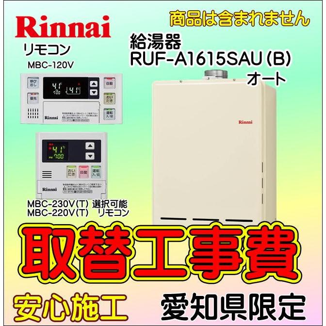 ガス給湯器 取替工事のみ 給湯器取付 Ruf A1615sau B Mbc 1v Ps扉内上方排気 給湯器交換 愛知県エリア Ruf A1615sau 取替隊 通販 Yahoo ショッピング