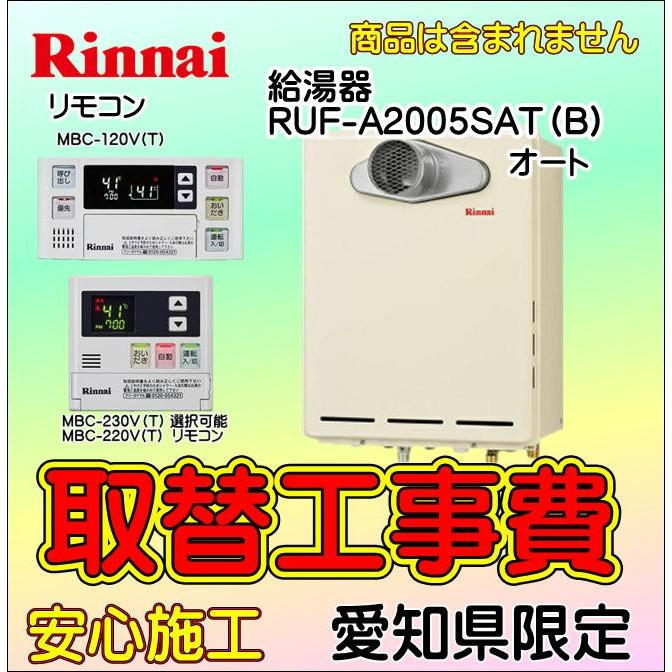 国内正規品 ガス給湯器 取替工事のみ 給湯器取付 Ruf 005sat B Mbc 1v 追焚付ps扉内 給湯器交換 愛知県エリア 人気定番 Nepalbreweries Com