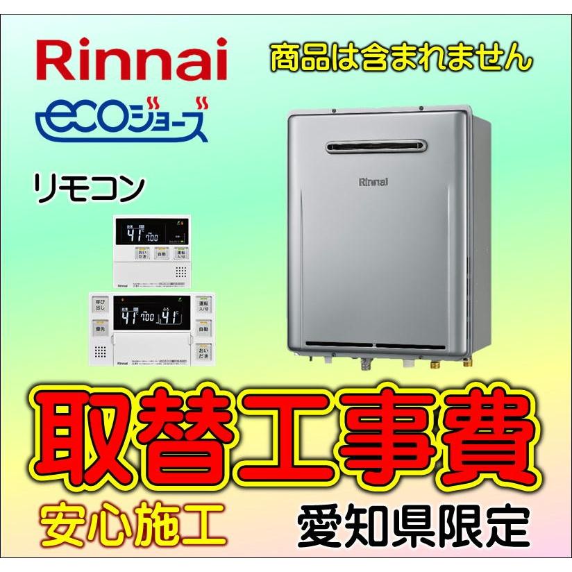 給湯器 交換 費用 取替工事のみ 給湯器取付 RUF-E2406SAW オート MBC-240V「エコジョーズ」 給湯器交換 壁掛タイプ 愛知