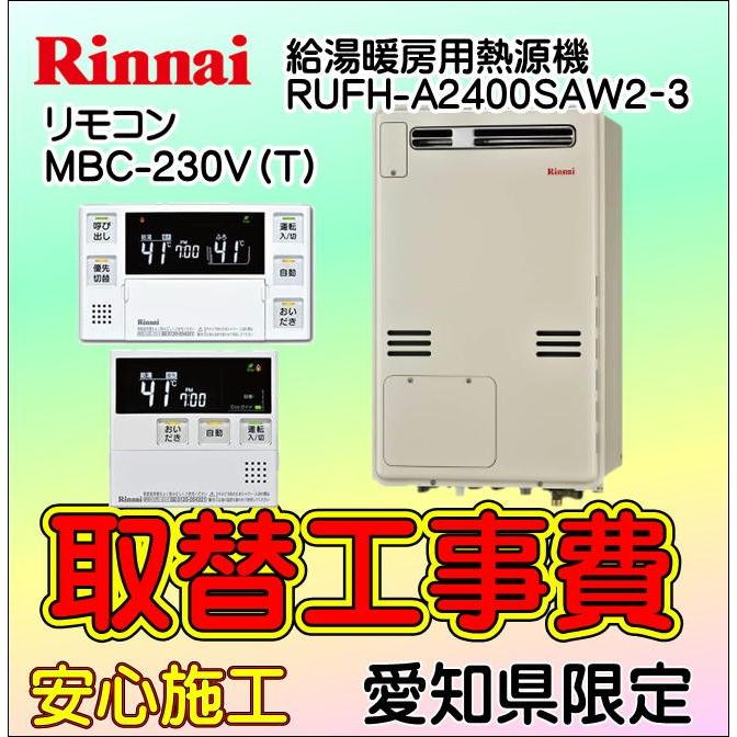 正規激安 暖房用 熱源機 給湯器取付 Rufh 400saw2 3 取替工事 給湯器交換 愛知県エリア 超人気の Kuljic Com