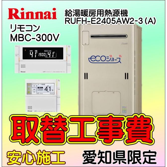 暖房用 熱源機 給湯器取付「エコジョーズ」RUFH-E2405AW2-3(A) 取替工事 給湯器交換 愛知県エリア