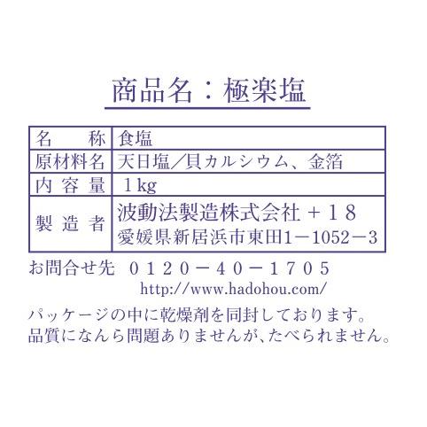 極楽塩 1kg 1個 天然塩 天日塩 ミネラル 金粉 入り アク抜き 盛り塩 波動法製造｜torikan1969｜03