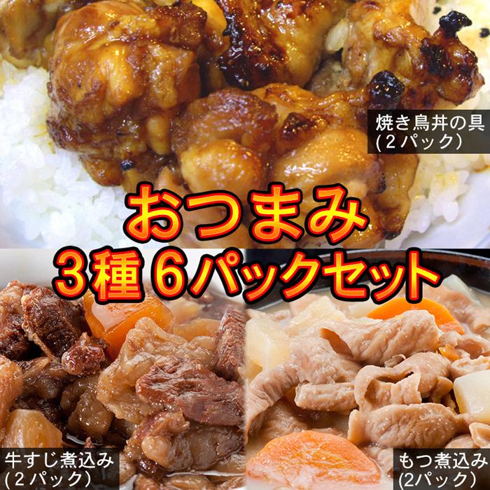 焼き鳥丼の具 牛すじ煮込み もつ煮込み(各2パック 合計6パック) 居酒屋おつまみセット 温めるだけの簡単調理惣菜 鳥益 訳あり 湯せん |  | 01