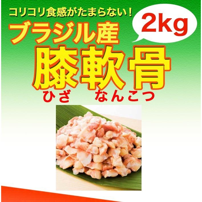 鶏肉 ブラジル産 膝軟骨 2kg から揚げ/唐揚げに最適｜torimasu｜02