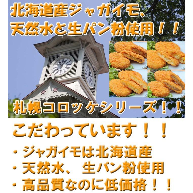 札幌コロッケカレー 北海道産 ６０ｇ×10 冷凍でお届けコロッケ 朝食 弁当 おかず｜torimasu｜02