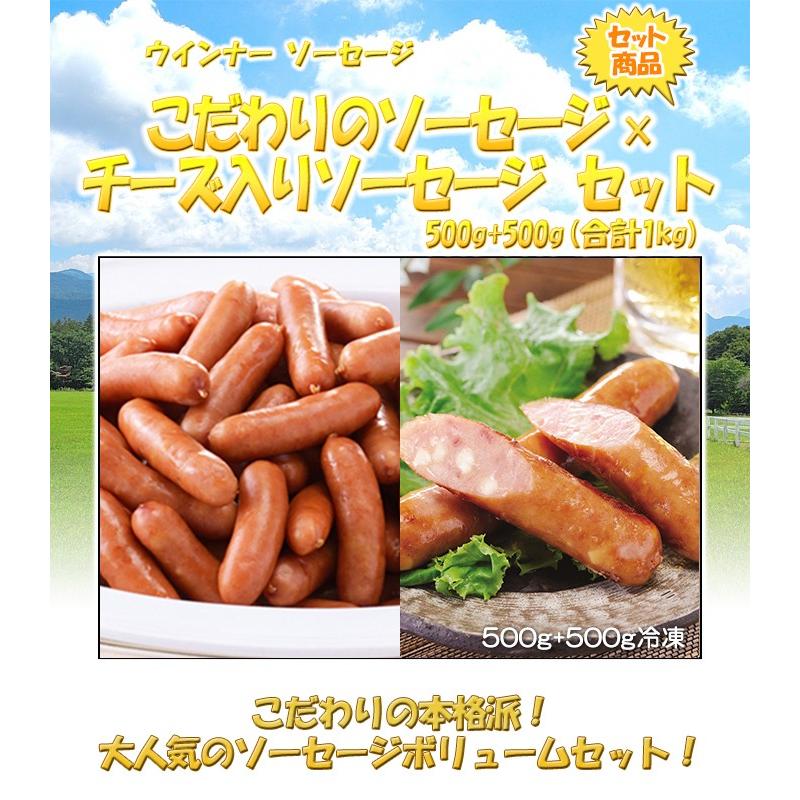 こだわりのソーセージ500g×チーズ入りソーセージ500gセット 合計1kg ウインナー ソーセージ | 