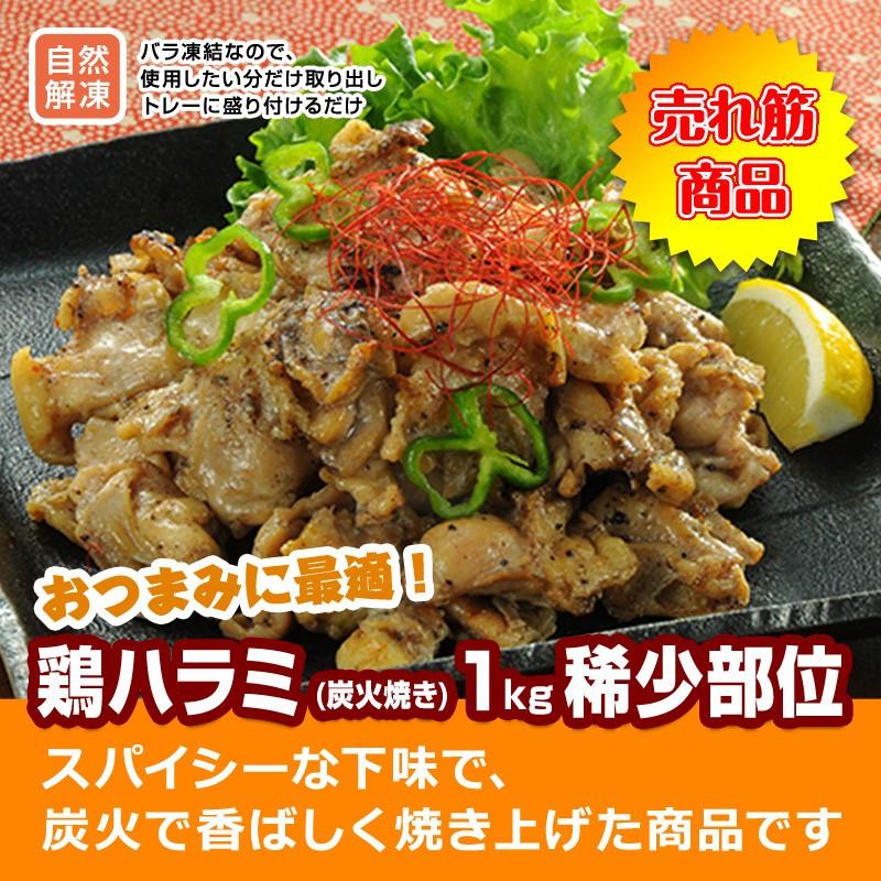 高級品 鶏ハラミ 炭火焼き 1kg 稀少部位 日本 鳥肉 鶏肉 温めるだけの簡単調理 焼き鳥