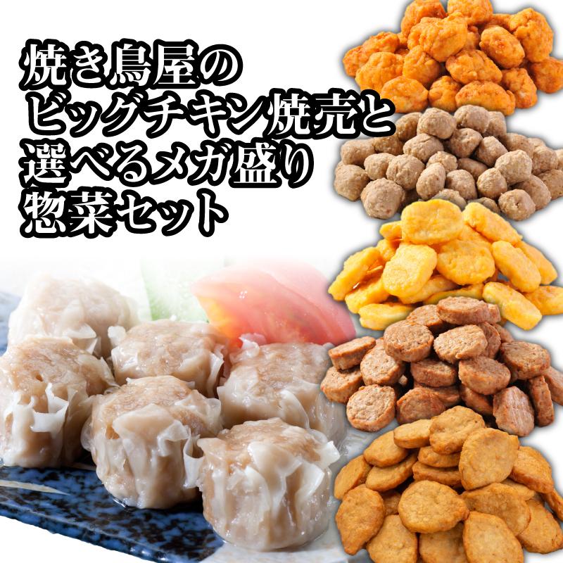 ビッグチキン焼売と選べるメガ盛り惣菜2パックセット【シュウマイ しゅうまい シューマイ】 | 