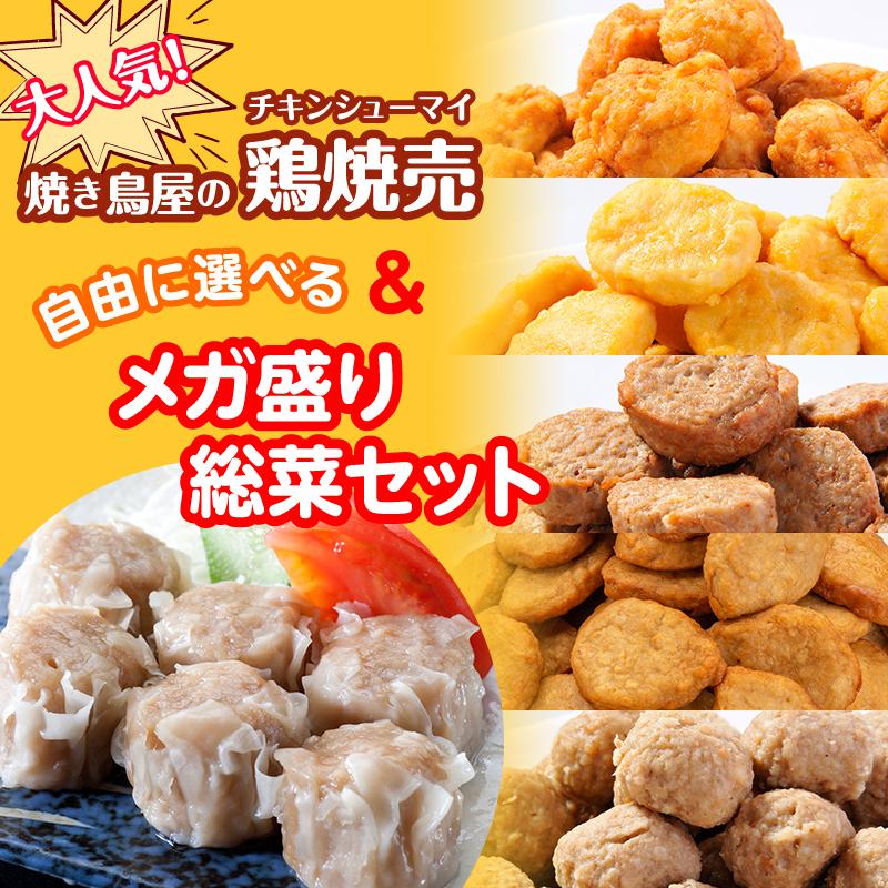 ビッグチキン焼売と選べるメガ盛り惣菜2パックセット【シュウマイ しゅうまい シューマイ】 |  | 01