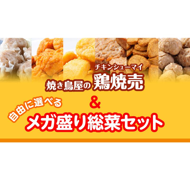 ビッグチキン焼売と選べるメガ盛り惣菜2パックセット【シュウマイ しゅうまい シューマイ】 |  | 02