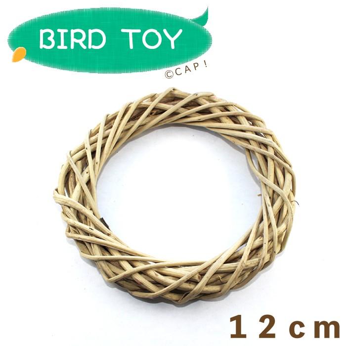 Cap 鳥のおもちゃパーツ ヴァインリング １２ｃｍ 12cmvinering コンパニオンバード専門店cap 通販 Yahoo ショッピング
