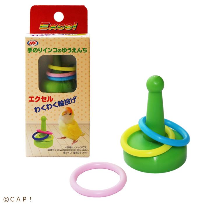 Cap 鳥のおもちゃ Npf エクセル わくわく輪投げ コンパニオンバード専門店cap 通販 Yahoo ショッピング