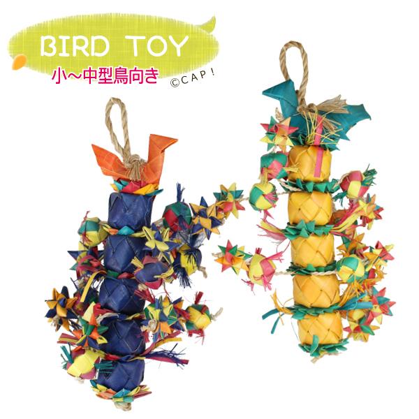 Cap 鳥のおもちゃ 天然素材 バードタワーs 33 コンパニオンバード専門店cap 通販 Yahoo ショッピング
