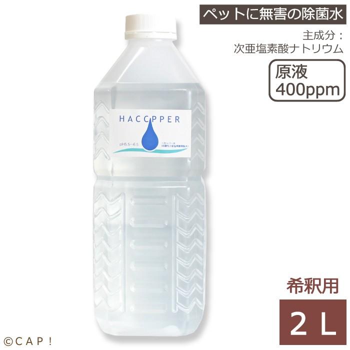 コンパニオンバード専門店cap 次亜塩素酸除菌剤 ハセッパー 2l