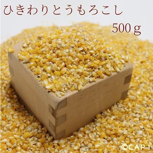 Cap 鳥の餌 国内産 引き割りとうもろこし 500g Hikiwari500 コンパニオンバード専門店cap 通販 Yahoo ショッピング