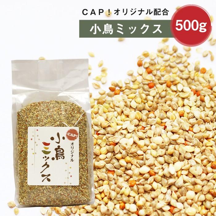 Cap 鳥の餌 小鳥ミックス 500g 新パッケージ Kotorimix500 コンパニオンバード専門店cap 通販 Yahoo ショッピング