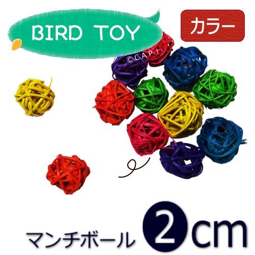 Cap 鳥のおもちゃ カラー １個 ミニマンチボール2cm 激安通販ショッピング