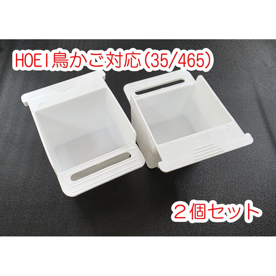 HOEI鳥かご対応 白色/ホワイト プラスチック食器 2個セット HOEI35
