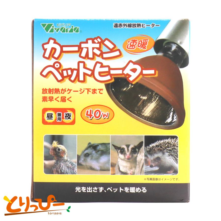 ビバリア カーボンペットヒーター 40w 昼夜兼用 遠赤外線放熱ヒーター