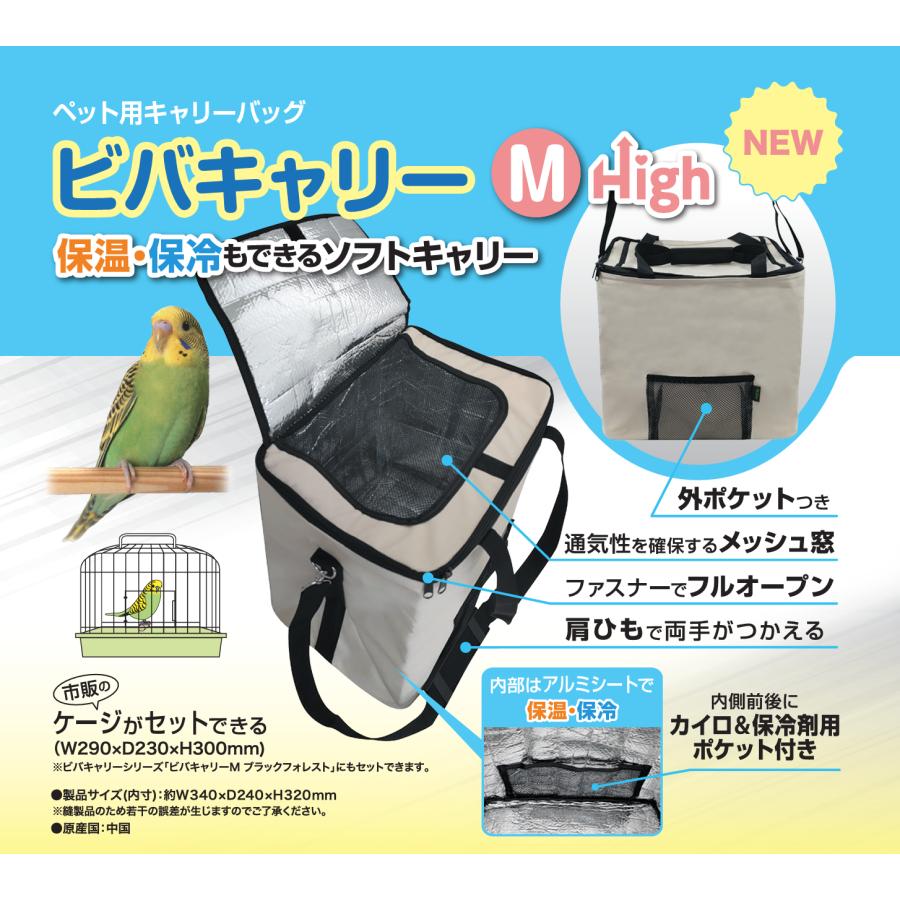 ビバリア ビバキャリーM High ホワイト 小型インコ/中型インコ向け
