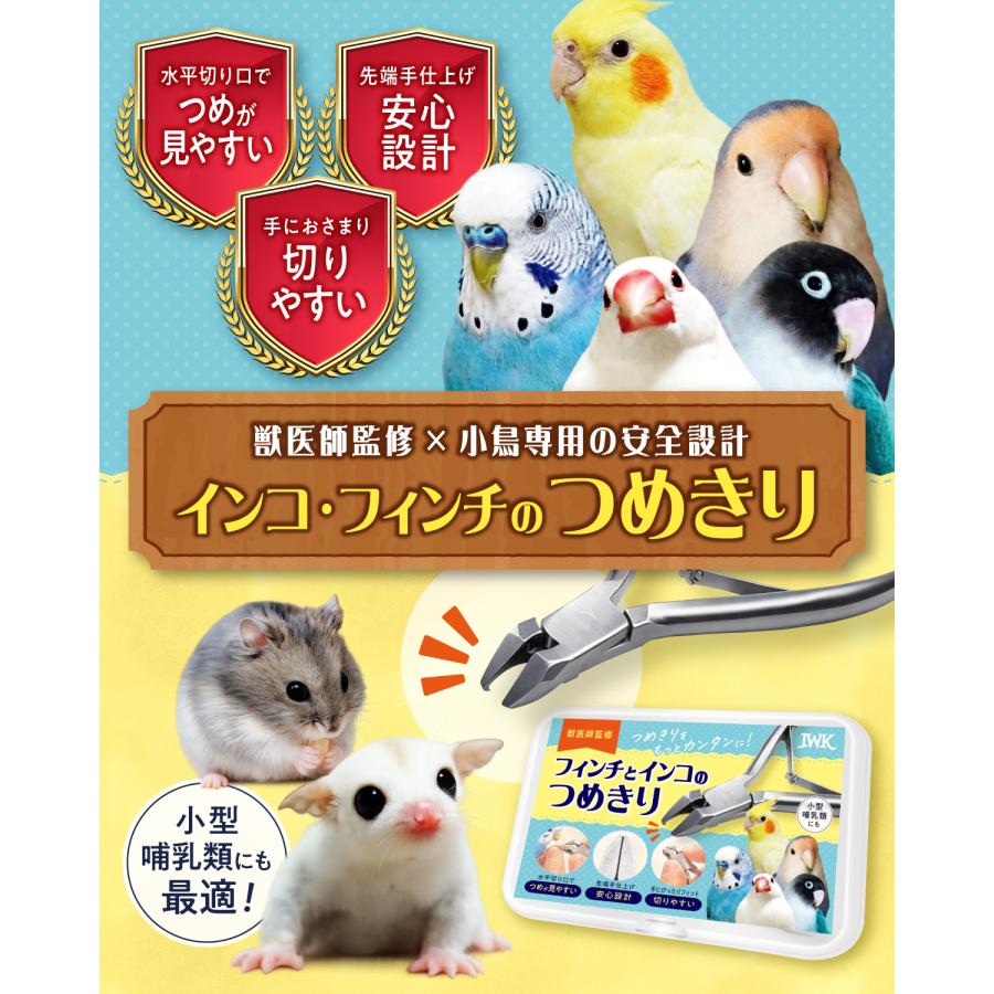 IWK インコとフィンチのつめきり（ステンレス） 爪切り : とりっぴー