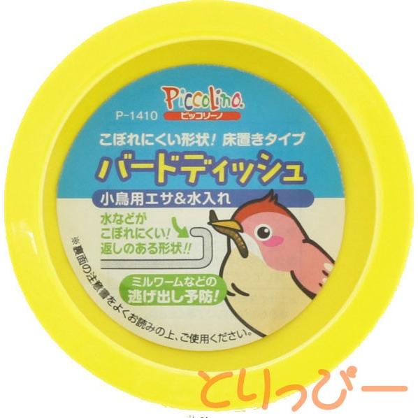 スドー バードディッシュ P-1410 小鳥用エサ＆水入れ : とりっぴー小鳥