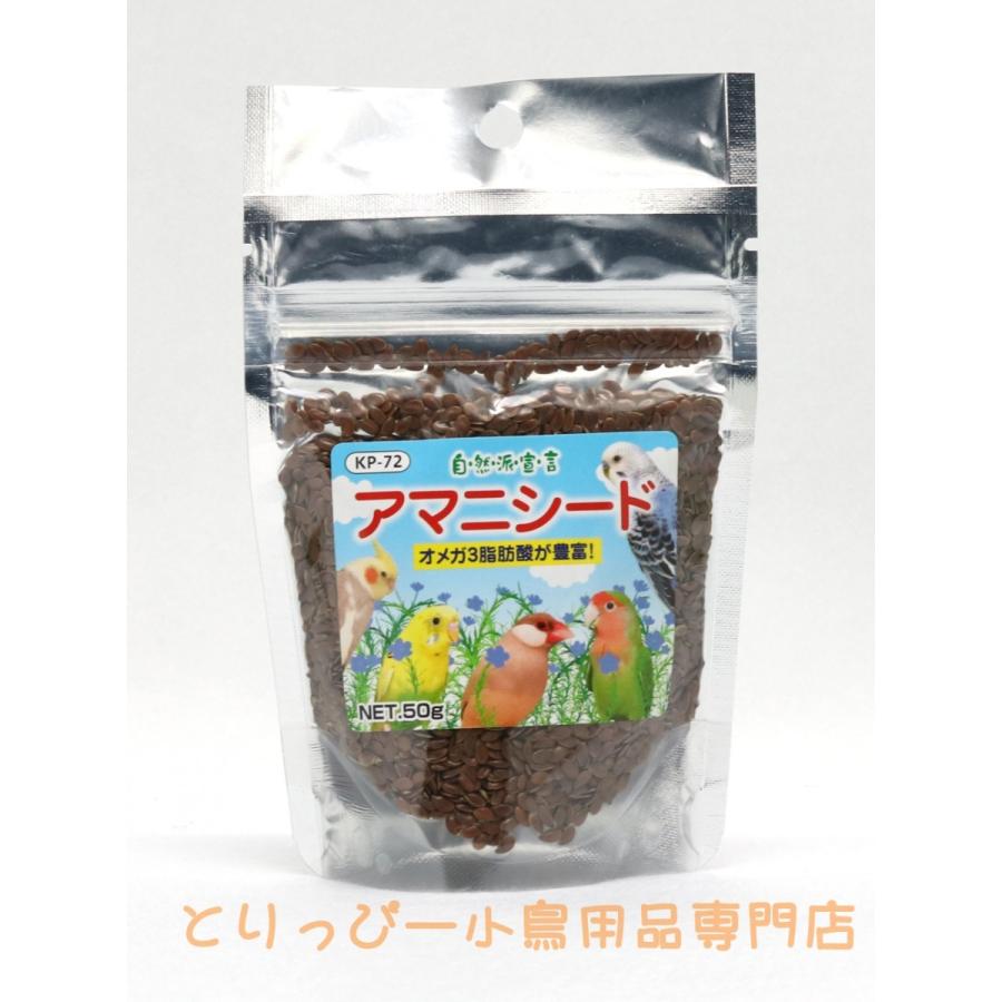 自然派宣言 アマニシード 50g 黒瀬ペットフード 鳥のおやつ・シード