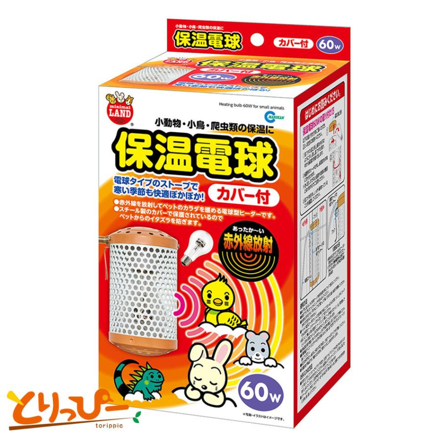 小動物保温電球3個セット マルカン 保温電球 カバー付き 60W(HD-60C)ヒヨコ球・保温球 : とりっ