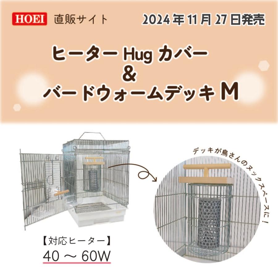 HOEI ヒーターHugカバー&バードウォームデッキM 小鳥かごの保温電球