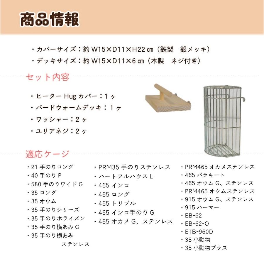 HOEI ヒーターHugカバー&バードウォームデッキM 小鳥かごの保温電球